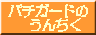 �p�`�K�[�h�̂��񂿂�