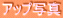 �A�b�v�ʐ^

