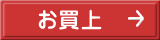 お買上
