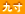㐡
