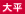 啽
