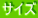 サイズ